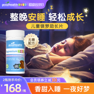 goodhealth好健康儿童镁梦助长片整晚安睡有机镁维生素D3锌100片