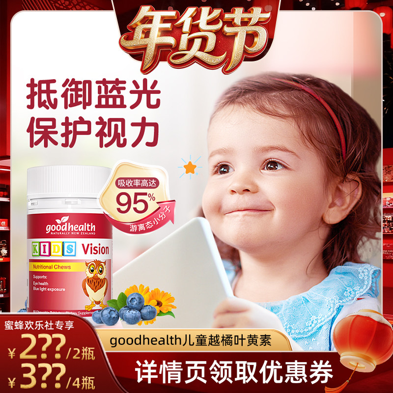 【付定金 26日0点付尾款】goodhealth儿童越橘叶黄素专利护眼,婴童食品,叶黄素,淘宝优惠券,粉丝福利购,淘宝优惠卷