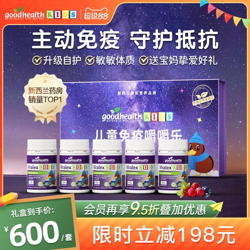 goodhealth葡聚糖儿童免疫力礼盒