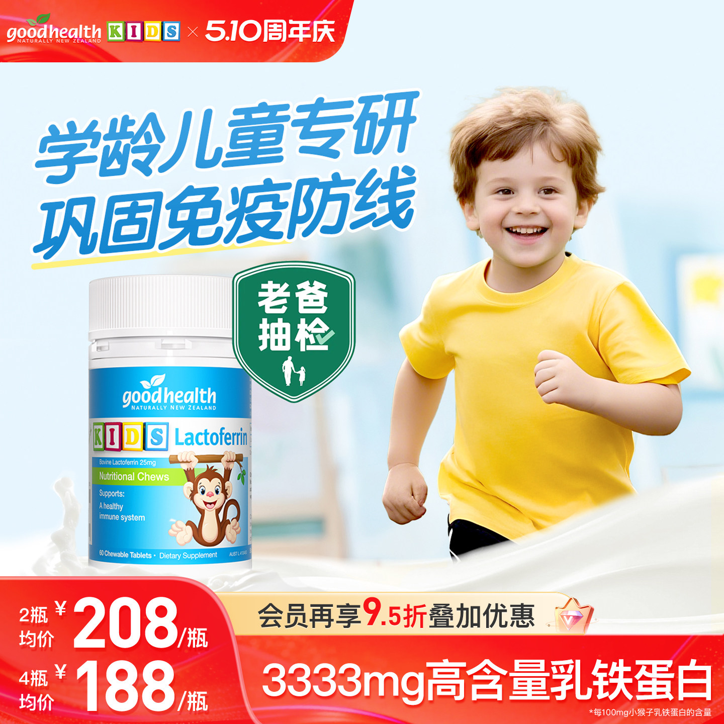 【糕妈推荐】goodhealth好健康小猴子乳铁蛋白儿童咀嚼片免疫营养