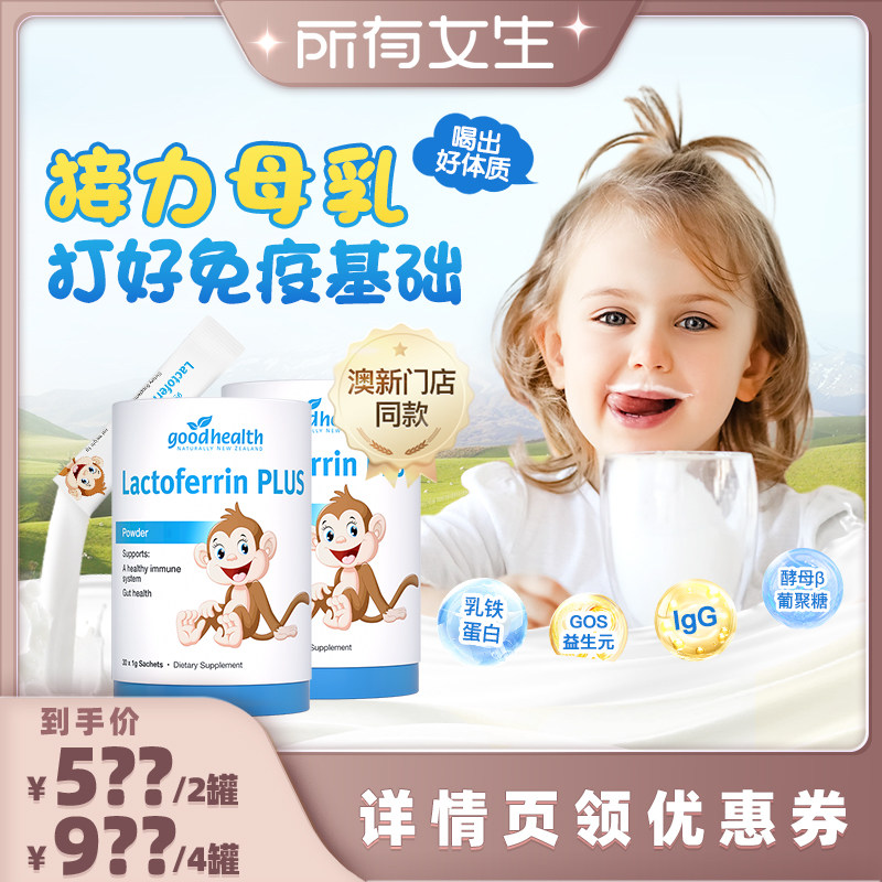 【所有女生直播间】goodhealth小猴子乳铁蛋白粉30袋*2罐