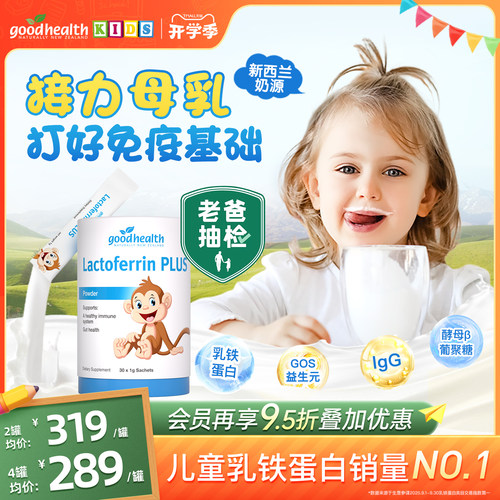 【老爸抽检】goodhealth乳铁蛋白