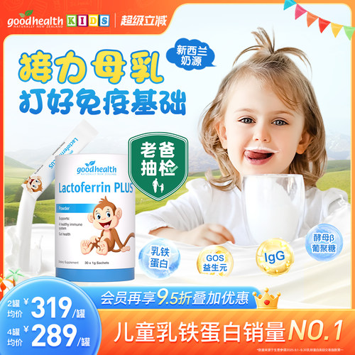 好健康乳铁蛋白粉婴幼儿免疫进口
