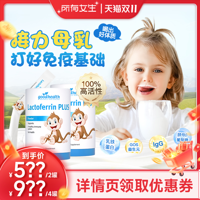 【所有女生直播间】goodhealth小猴子乳铁蛋白*2罐