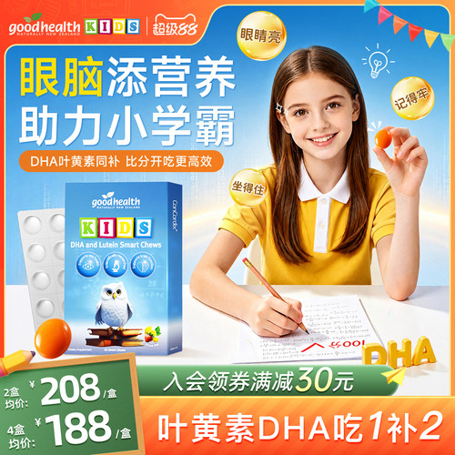 goodhealthDHA叶黄素眼脑同补