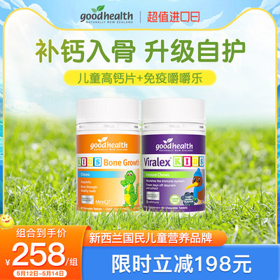 【蹭蹭长体质强cp】goodhealth儿童免疫嚼嚼乐+蹭蹭长儿童高钙片