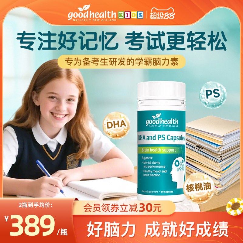 goodhealth磷脂酰絲氨酸專注記憶