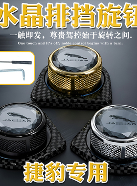 适配捷豹XF XEXJL XJF-PACE XFLXJ换挡旋钮改装排挡杆挂换挡按钮