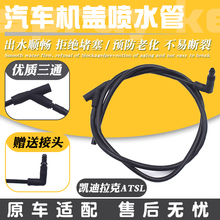 适配凯迪拉克ATS ATSL ATS-L 雨刮器喷水管机盖挡风玻璃喷水软管
