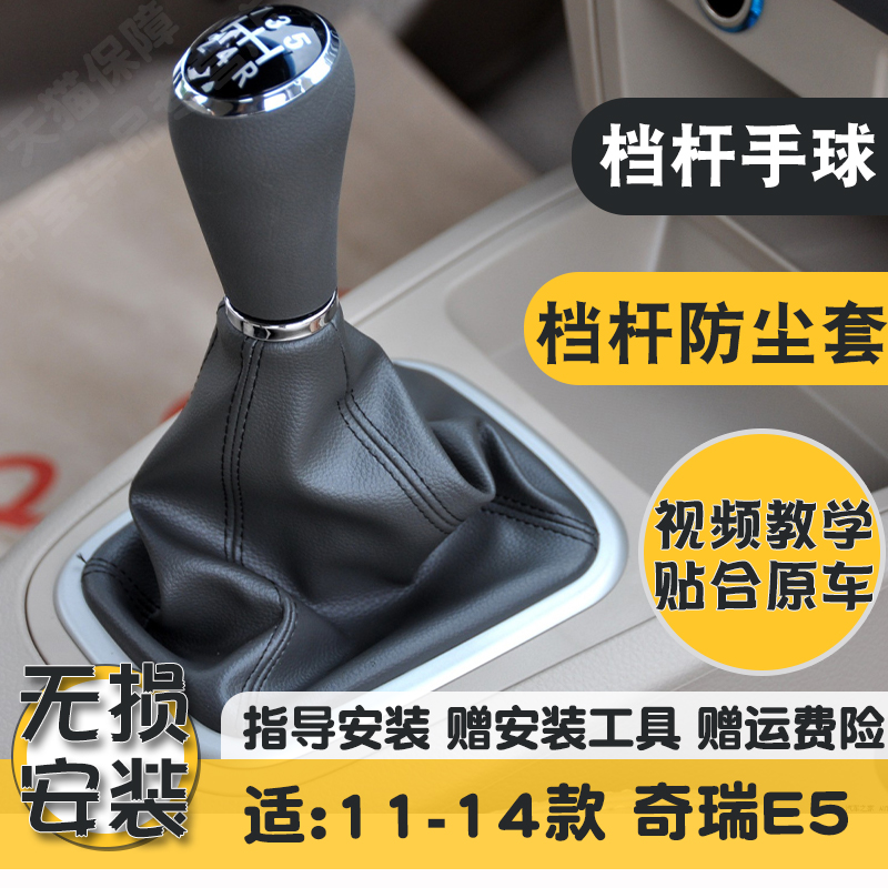 奇瑞E5精选优质耐磨牛皮档杆套