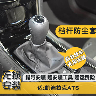 适配凯迪拉克ATS排挡挂挡套挡位套把头换挡罩挡杆防尘套挡杆头套