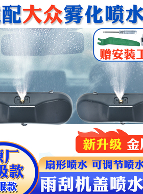 适配大众CC速腾迈腾宝来高尔夫67新帕萨特途观雨刮器玻璃喷水嘴头