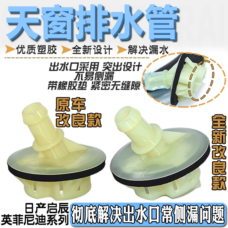 适配日产阳光轩逸天籁奇骏骐达逍客骊威楼兰颐达改天窗排水管接头