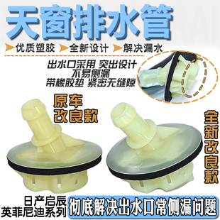 适配日产阳光轩逸天籁奇骏骐达逍客骊威楼兰颐达改天窗排水管接头