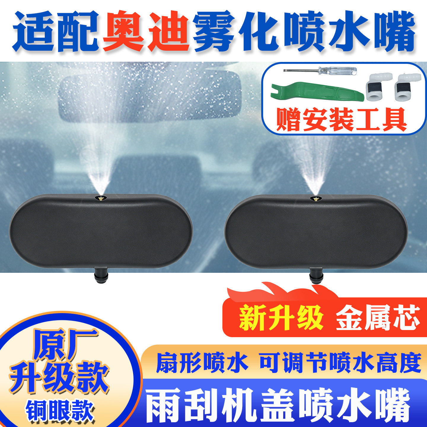 奥迪改装铜眼雾化玻璃喷水嘴