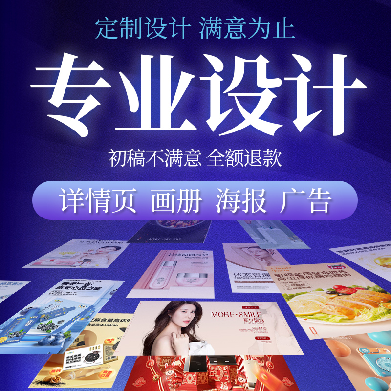 图片海报制作电商亚马逊等主图详情A+设计美工包月ps店铺首页装修 商务/设计服务 平面广告设计 原图主图