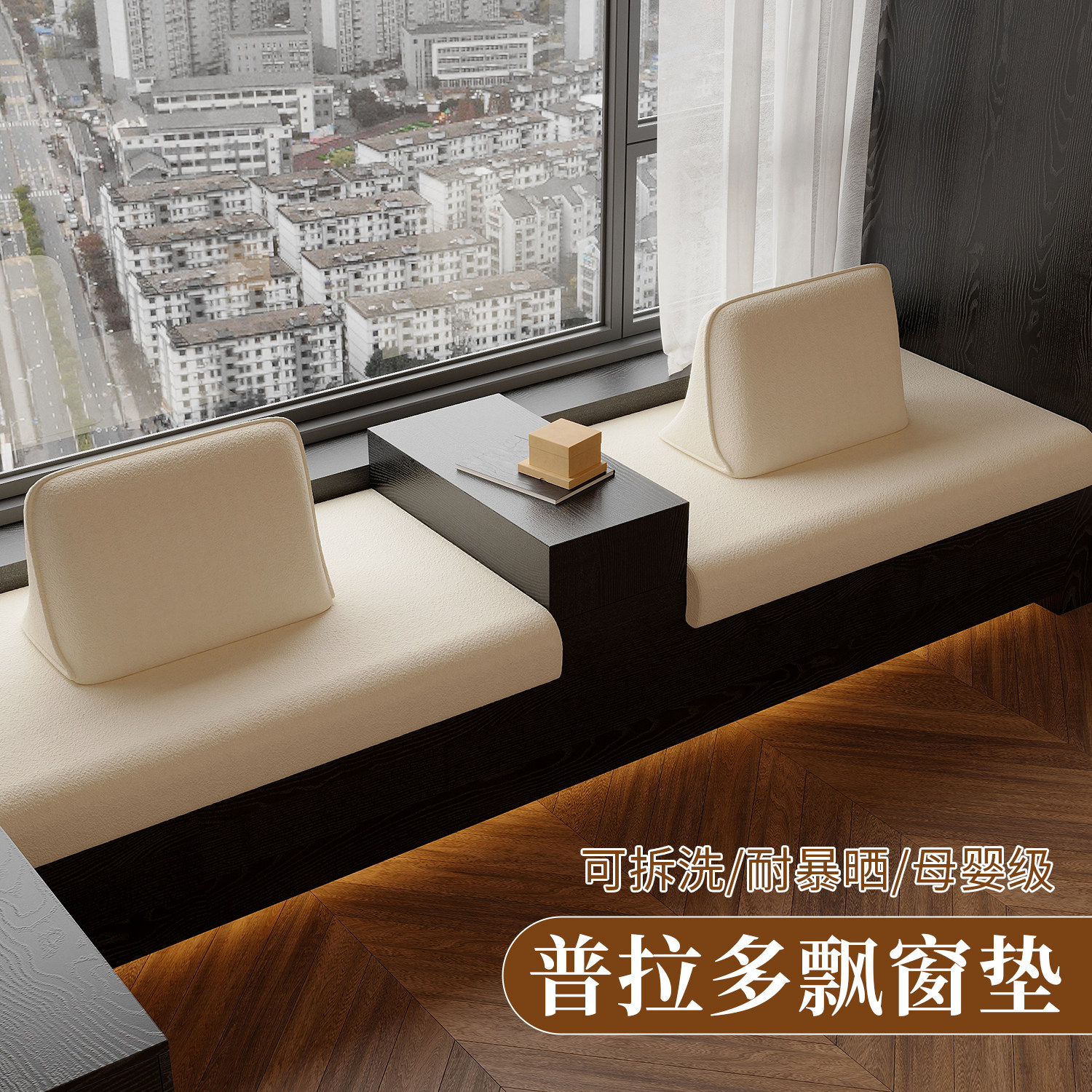 2025新款轻奢高级感普拉多飘窗垫窗台坐垫可拆洗四季阳台垫子定制