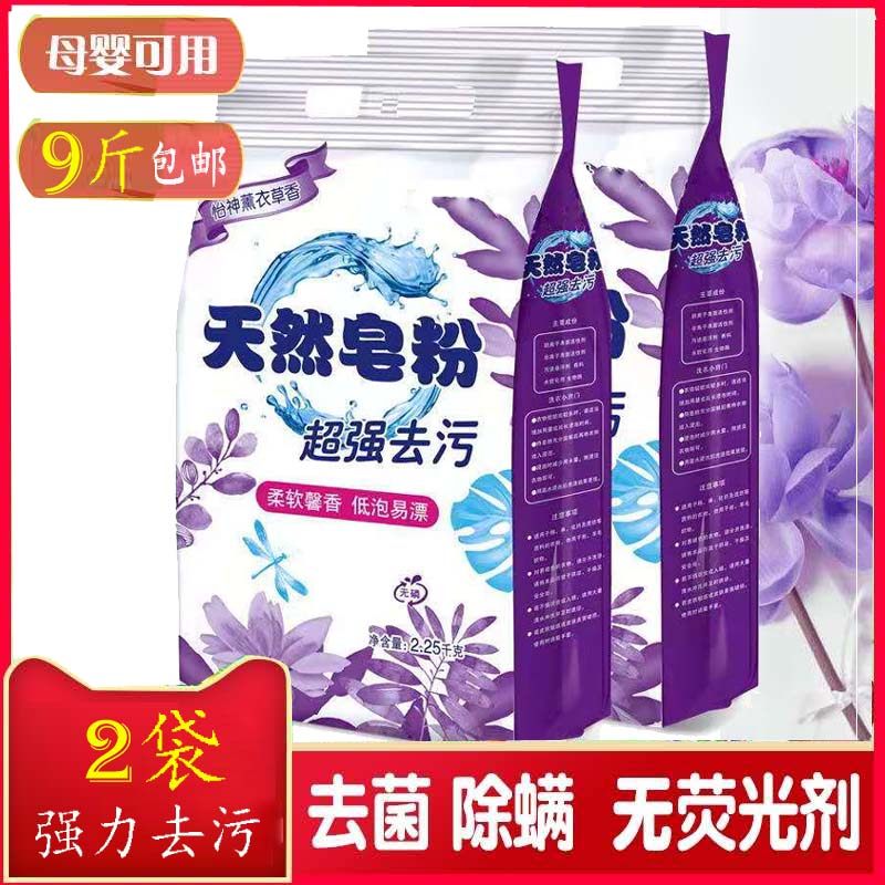 天然皂粉洗衣服粉薰衣草香洗衣粉香味持久留香家用实惠装2袋9斤