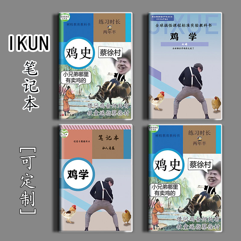 ikun小黑子鸡你太美了b5本子表情包蔡徐坤奇葩坤坤文具记事笔记本