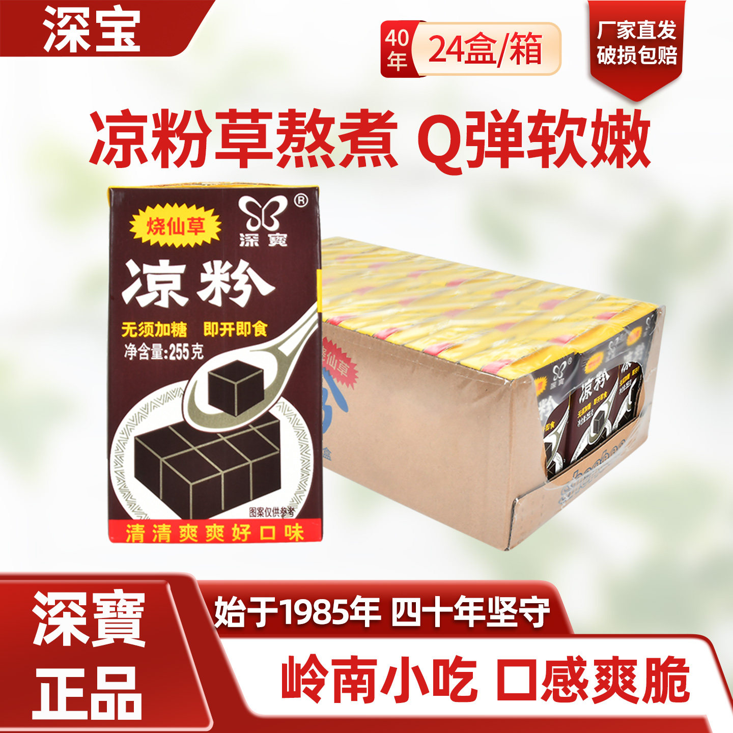 深宝黑凉粉即开即食清爽口味255g*24盒整箱零食烧仙草岭南小吃