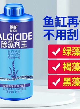 鱼缸除藻剂去苔剂绿藻青苔清除剂去除绿水褐藻丝藻黑藻