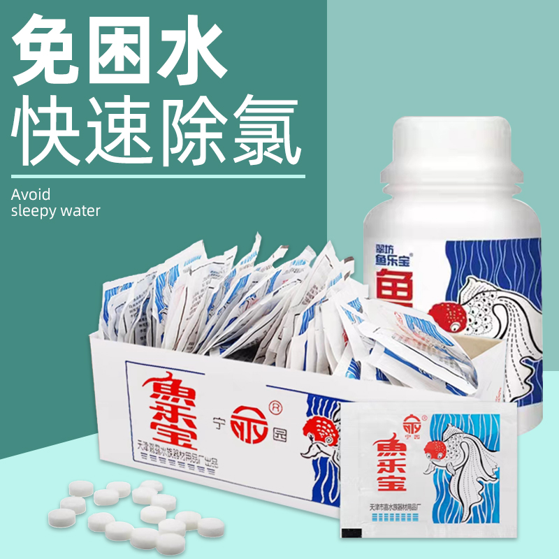 水族鱼乐宝鱼缸净水剂