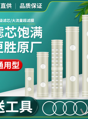 超滤膜滤芯不锈钢净水器通用芯UF中空纤维中央厨房大流量水机配件