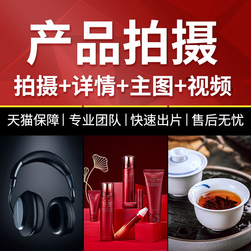 Taobao product shooting Still life Main picture Cosmetics photography Food photography Detail page Short video production service