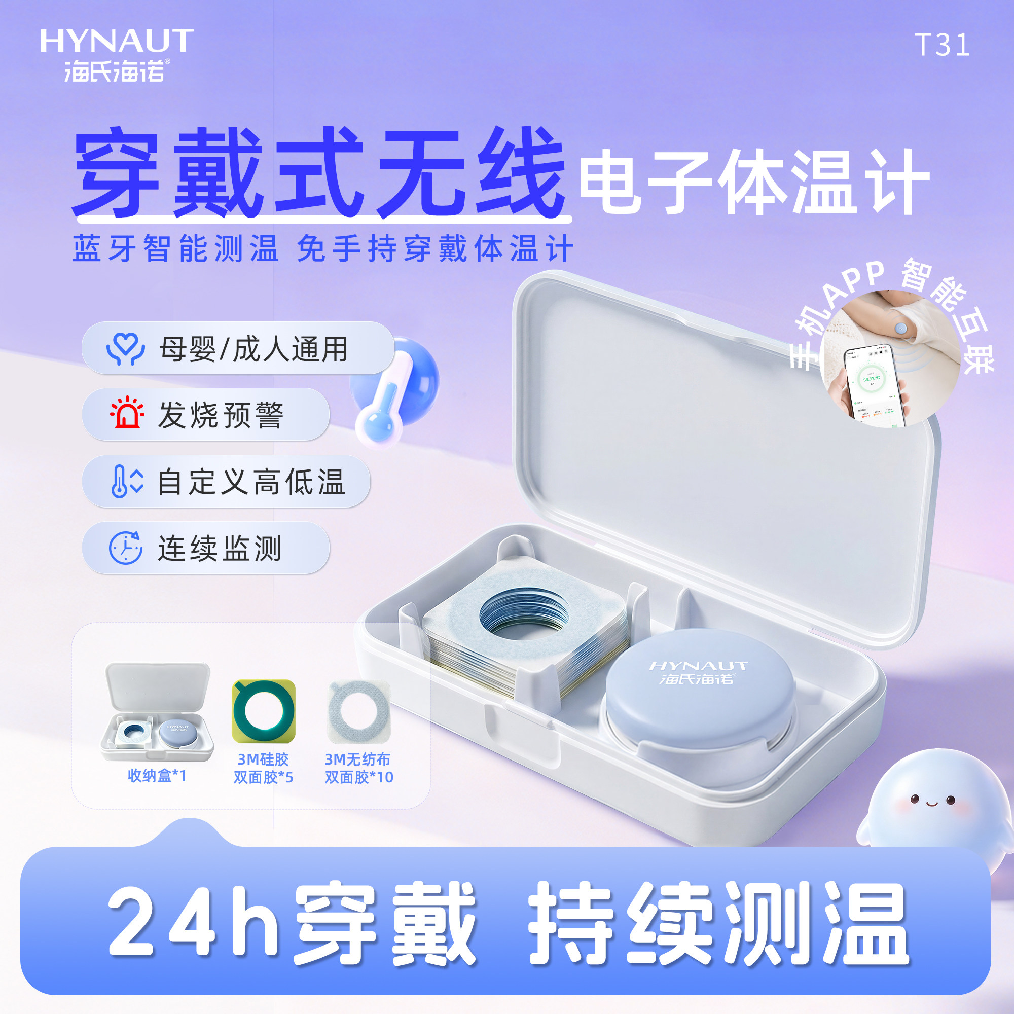 海氏海诺智能无线电子体温计儿童测温贴家用智能监测蓝牙温度计