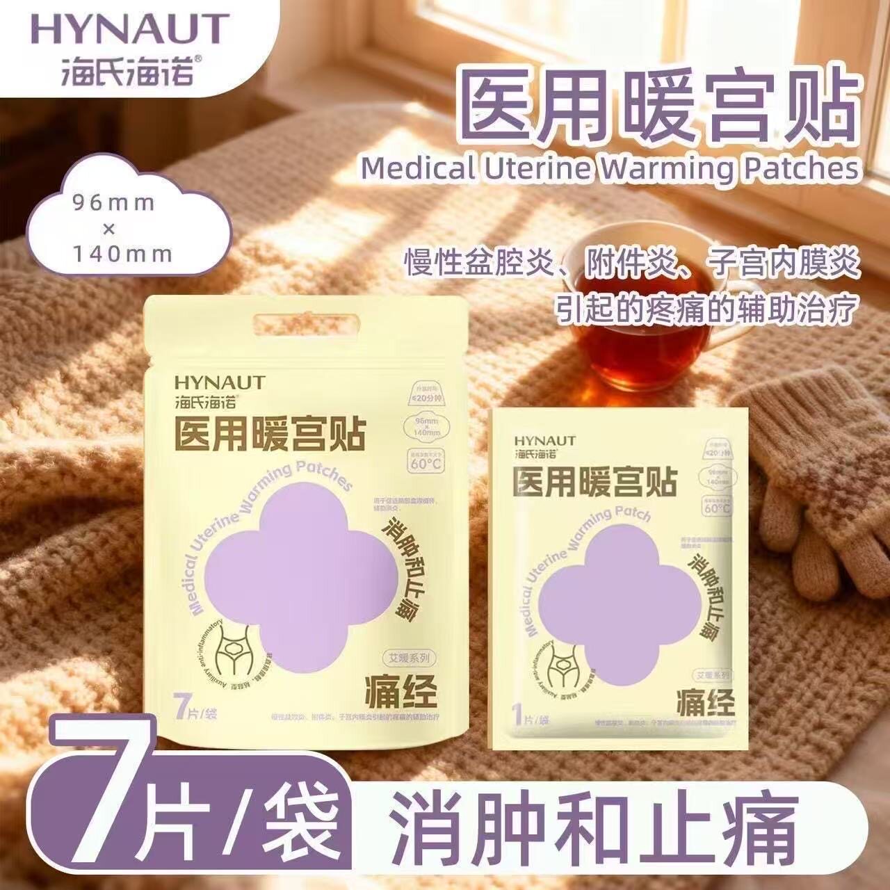 海氏海诺医用暖宫贴女生生理期痛经自发热热敷疼痛消肿暖宝宝神器