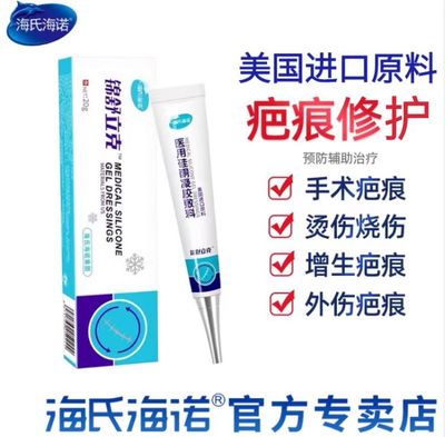 海氏海诺立克祛疤淡化硅酮凝胶