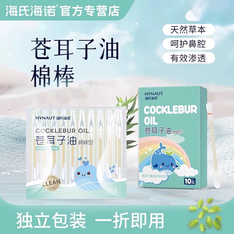 海氏海诺苍耳子棉棒精油舒鼻儿童成人鼻塞通气便携清洁通鼻棉棒