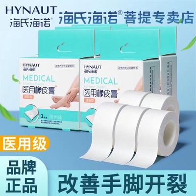 海氏海诺皲裂橡皮膏棉布卷装