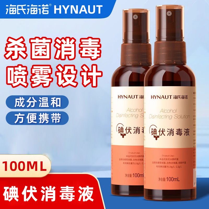 海氏海诺医用级碘伏喷雾剂100ml酒精皮肤消毒液伤口肚脐婴儿家用