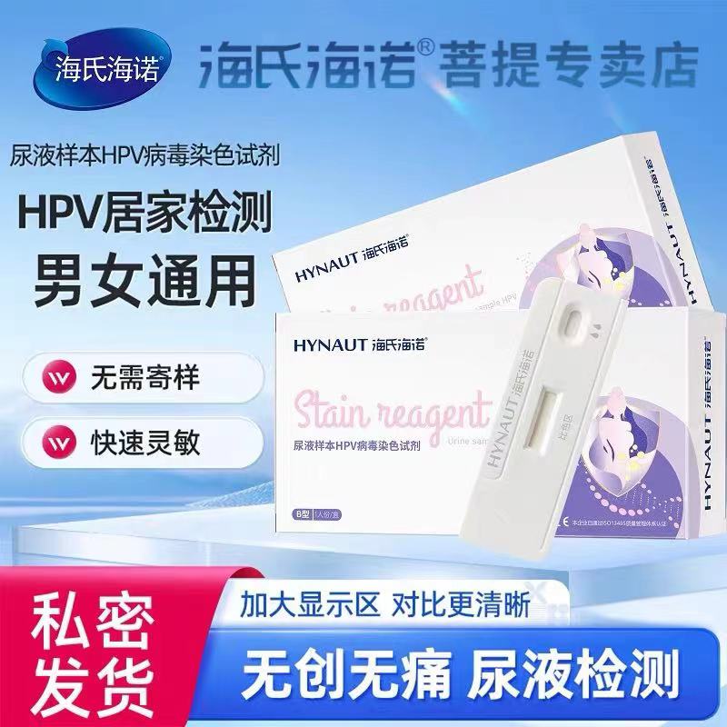 海氏海诺HPV试纸男女同测