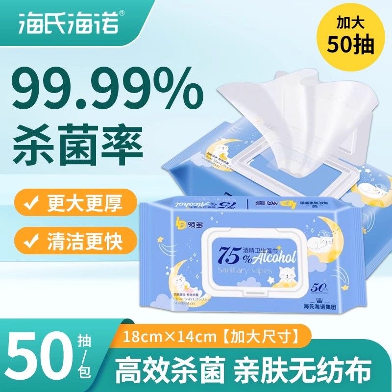 海氏海诺领多75%酒精消毒儿童成人皮肤餐具手机杀菌消毒便携湿巾