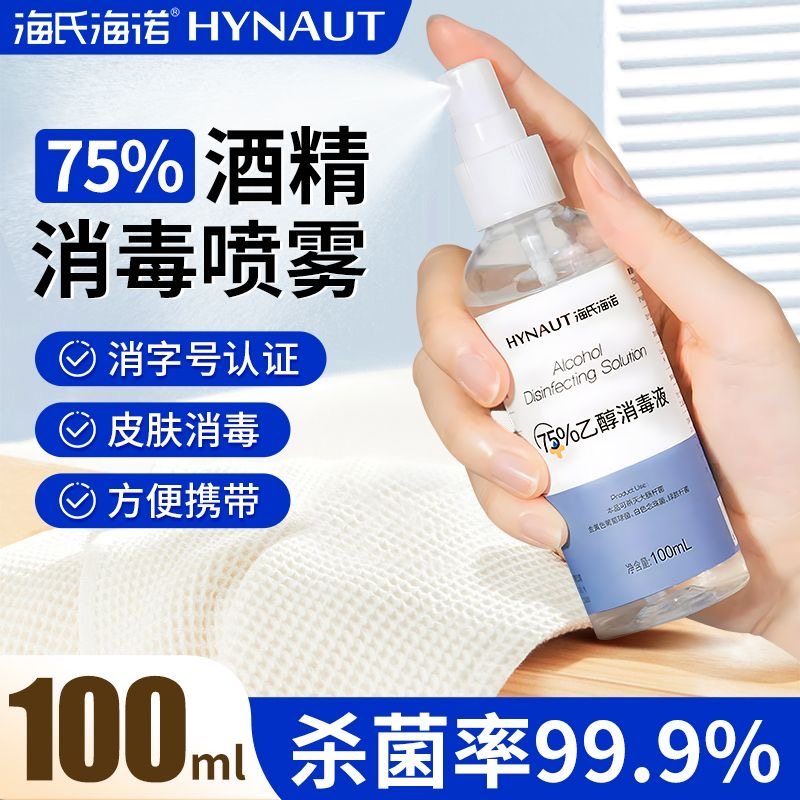 海氏海诺酒精喷雾75%乙醇消毒液皮肤物品消毒杀菌随身便携装100ml