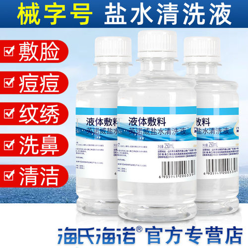 海氏海诺氯化钠生理性盐水清洗液盐水痘痘敷脸湿敷纹绣生理盐氺瓶