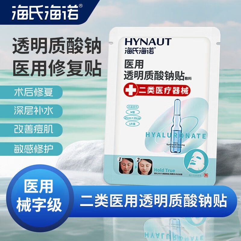 海氏海诺医用透明质酸钠贴敷料补水保湿修复敷料敏感肌水光术后用