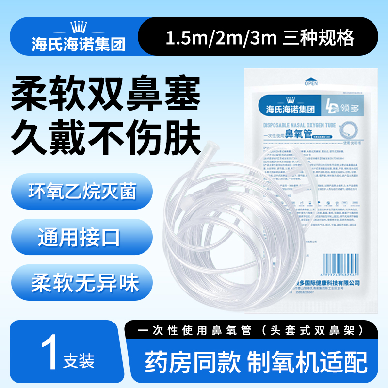 海氏海诺医用鼻氧管吸氧管一次性使用加长氧气管家用制氧机输氧管