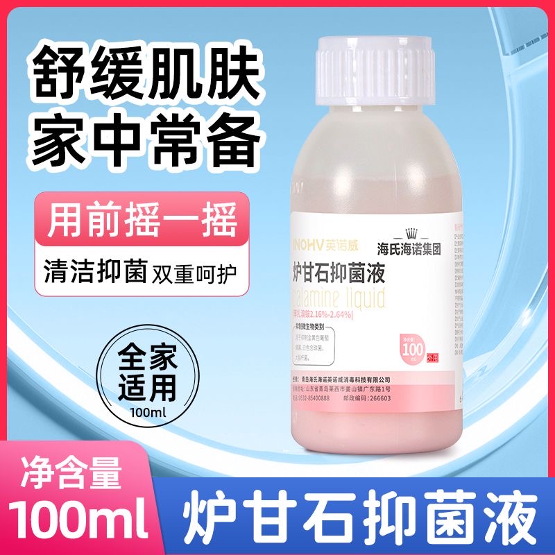 海氏海诺止痒外用炉甘石抑菌液