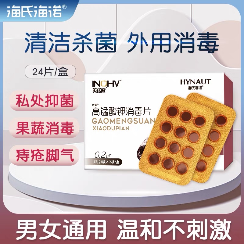 海氏海诺高锰酸钾消毒片24片/盒