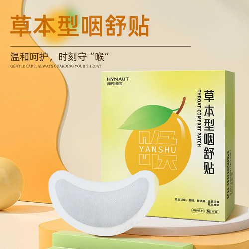 海氏海诺草本咽舒贴儿童成人清嗓咽喉贴穴位缓解咽喉不适草本舒缓