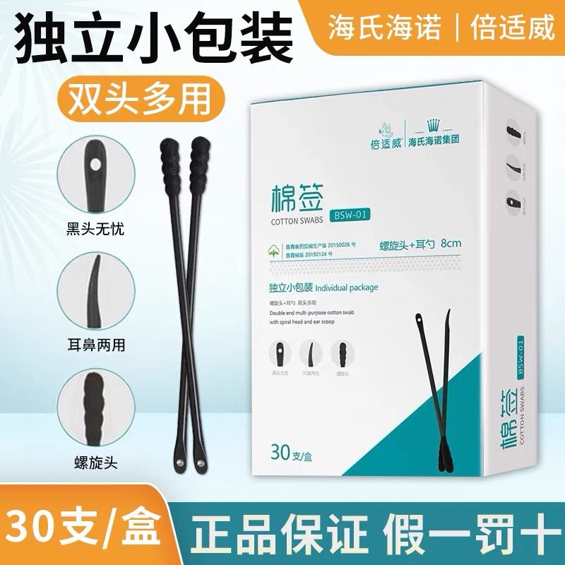 海氏海诺适威棉签独立黑色