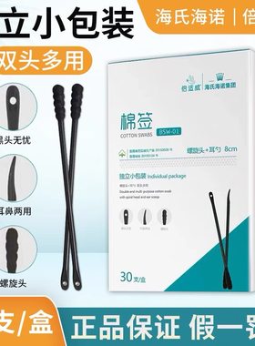 海氏海诺适威棉签独立黑色