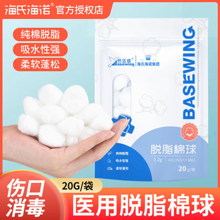 海氏海诺干棉球倍适威脱脂棉球医用药棉婴儿医疗碘伏酒精消毒棉花