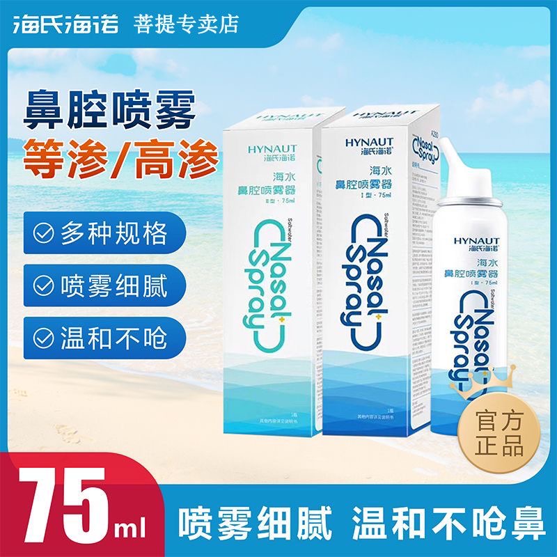 海氏海诺海水鼻腔喷雾器鼻炎盐水冲洗器成人儿童等渗鼻腔喷剂医用