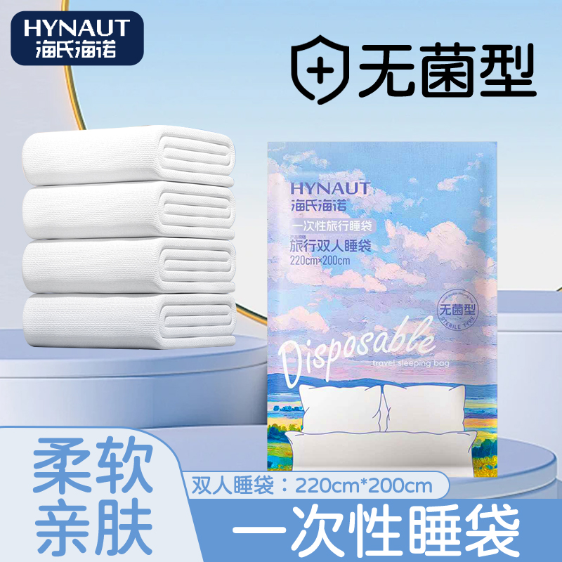 海氏海诺一次性旅行睡袋旅行装旅游常备无菌双人可用便携真空包装