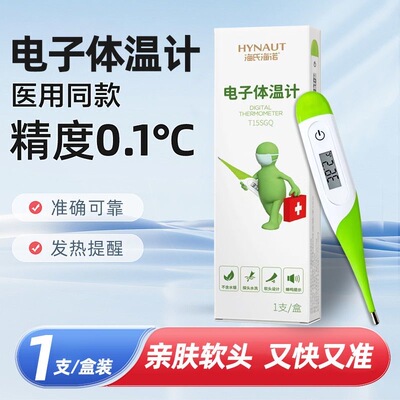 海氏海诺医用电子体温计表家用婴儿软头温度计精准测温腋下口腔用