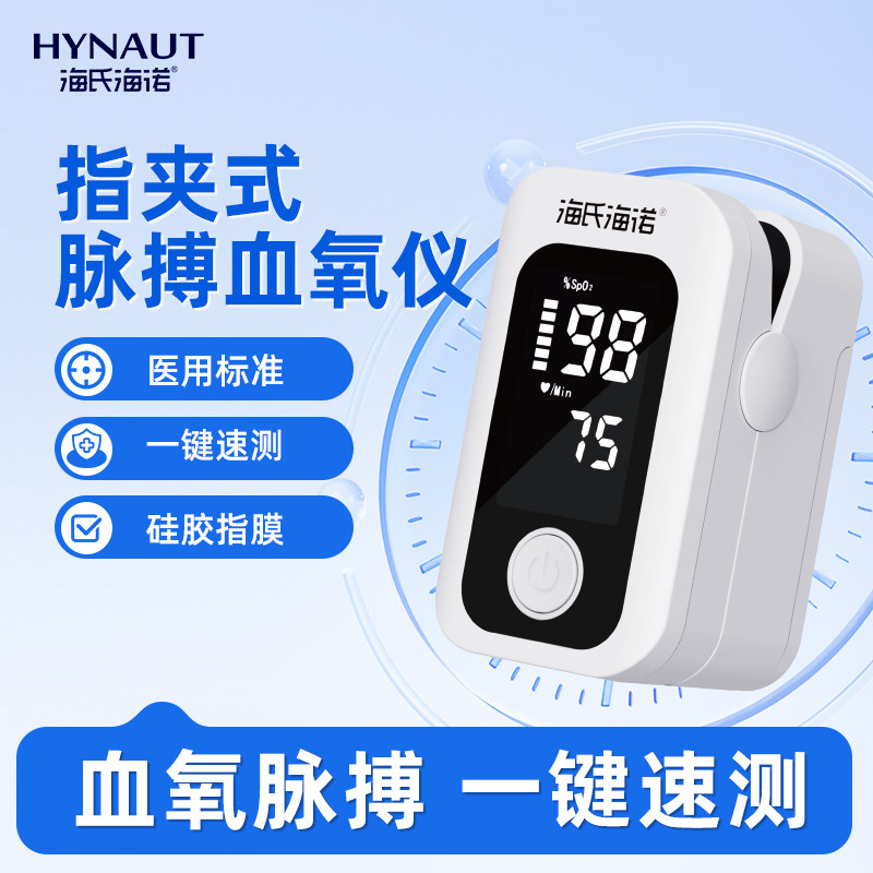 海氏海诺血氧仪医用家用指尖指夹式脉搏心率家用血氧饱和度检测仪
